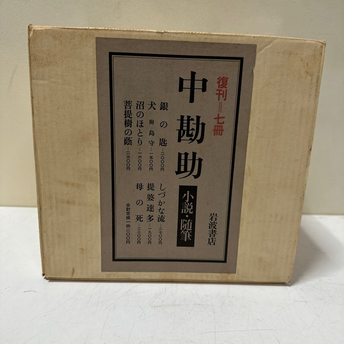 A414 中勘助　復刊　七冊　小説・随筆　岩波書店　セット