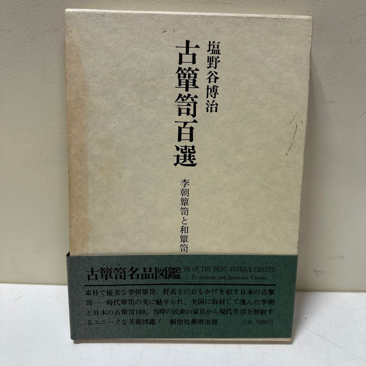 A441 古笥百選　李朝箪笥と和箪笥　塩野谷博治　古箪笥名品図鑑　創樹社美術出版