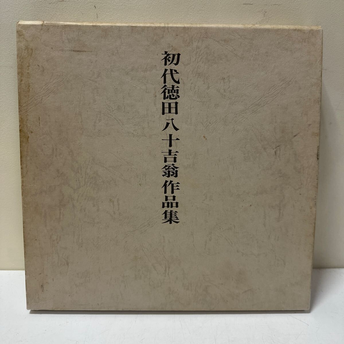 A448 初代　徳田八十吉翁作品集　石川県美術館　1976年　図録　大型本