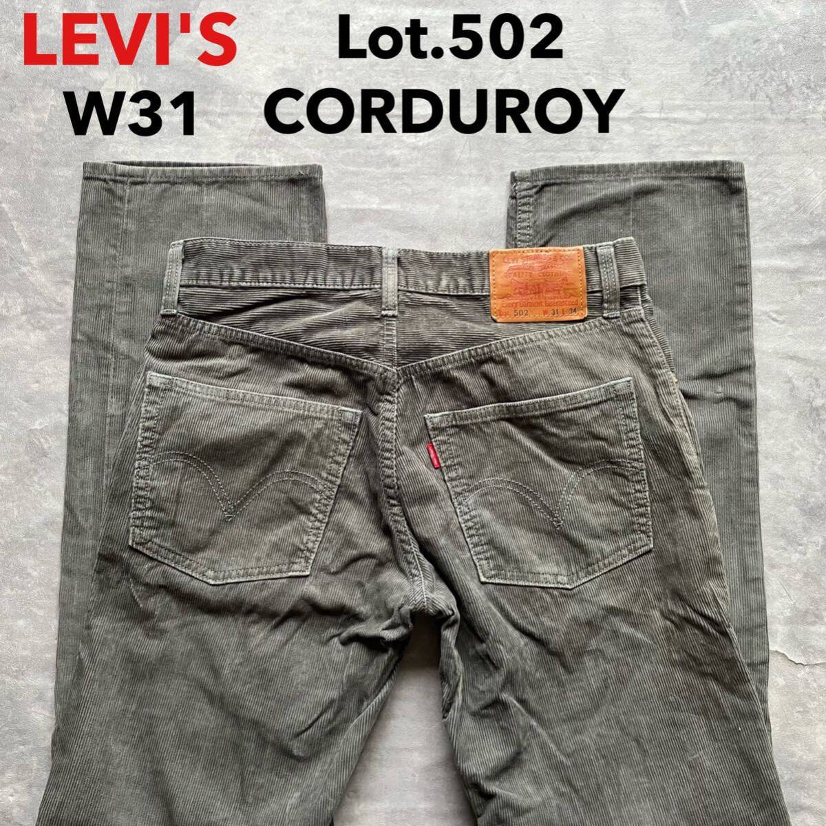 即決 W31 リーバイス Levi's 502 コーデュロイ 秋冬 カラージーンズ スモールe レッドタブ コットン100% 牛革ラベル グレー系色 ストレート