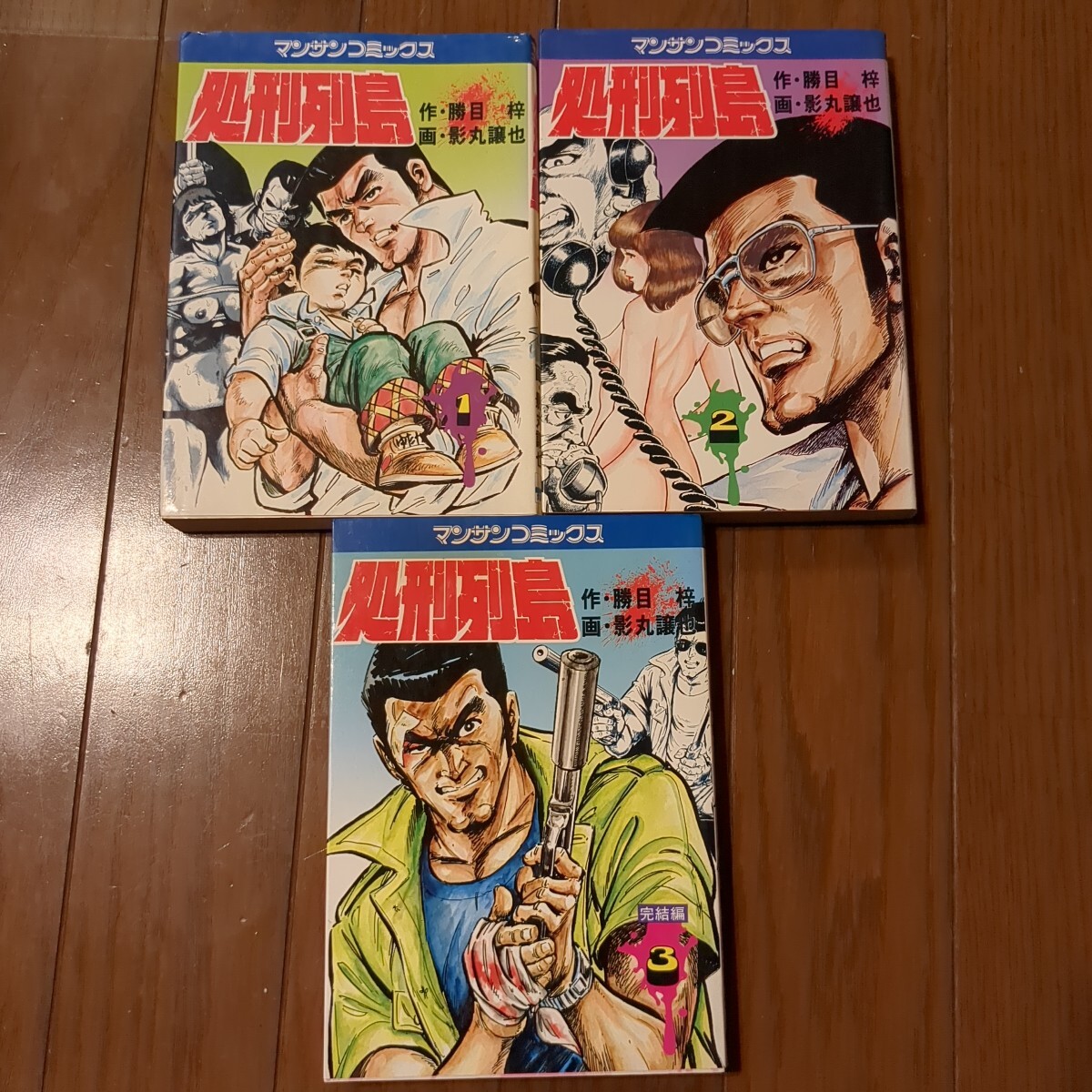 処刑列島　全3冊　マンサンコミックス　勝目梓作　影丸譲也画　社会派バイオレンス　劇画　漫画
