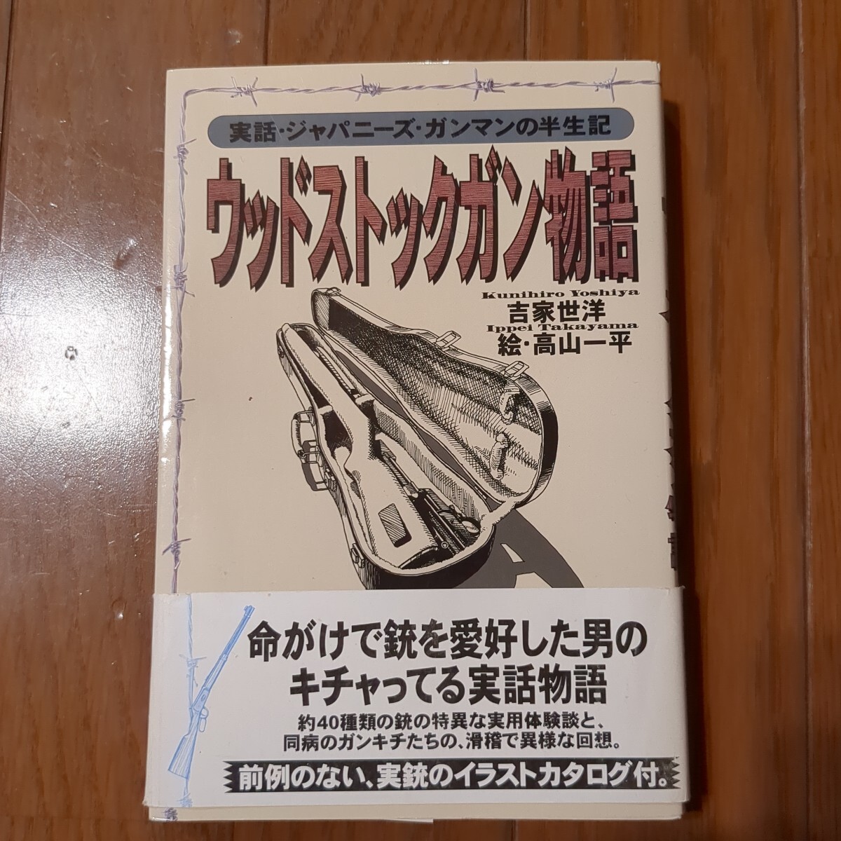 ウッドストックガン物語: 実話・ジャパニーズ・ガンマンの半生記■吉家 世洋　実銃のイラストカタログ付き