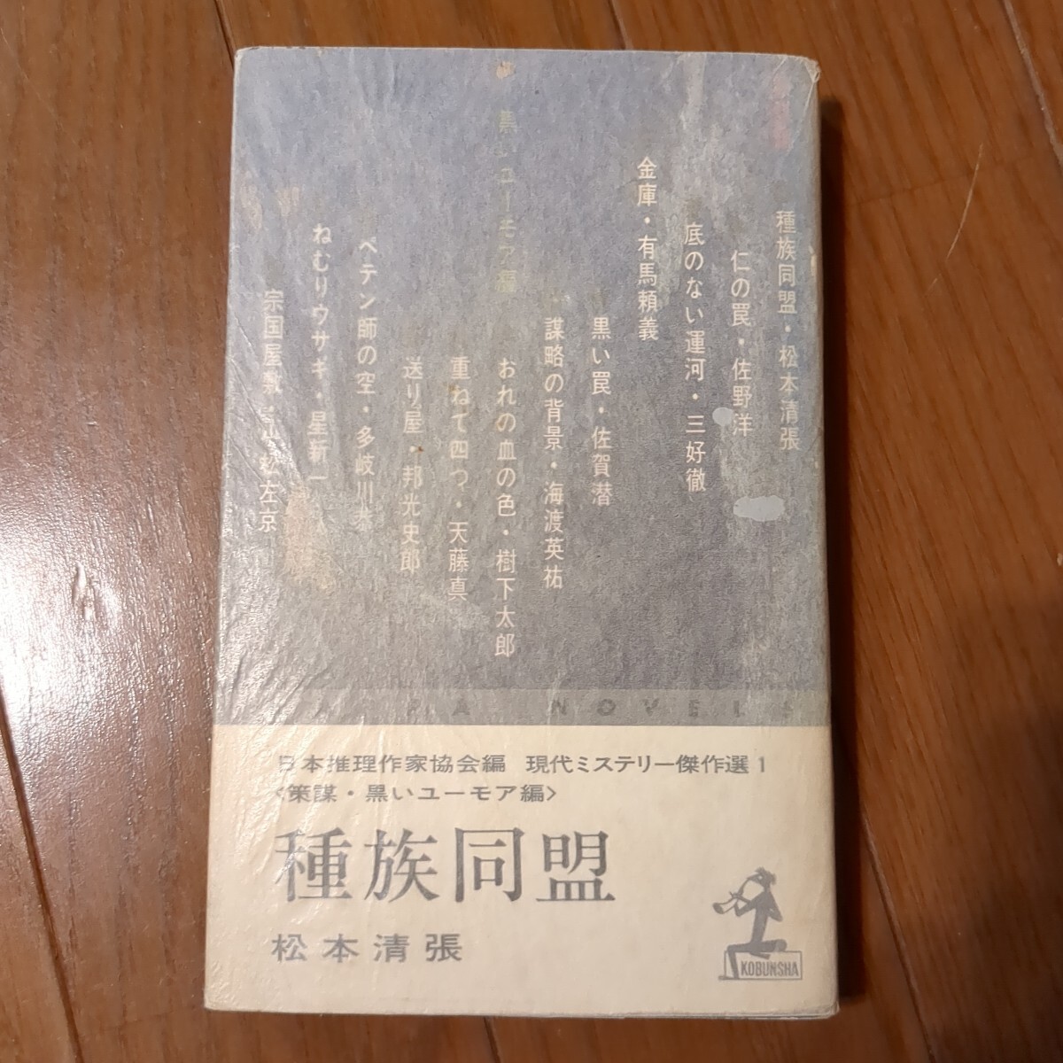 初版■種族同盟＜カッパ・ノベルス＞松本清張 他 著 光文社