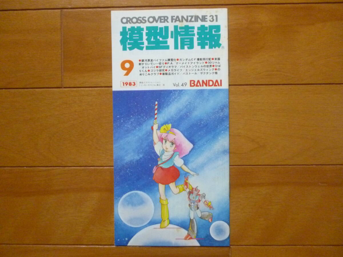 希少／模型情報　1983年9月号　1冊／バンダイ　VOL.49　ガンダム　ダンバイン　ミンキーモモ　バイファム
