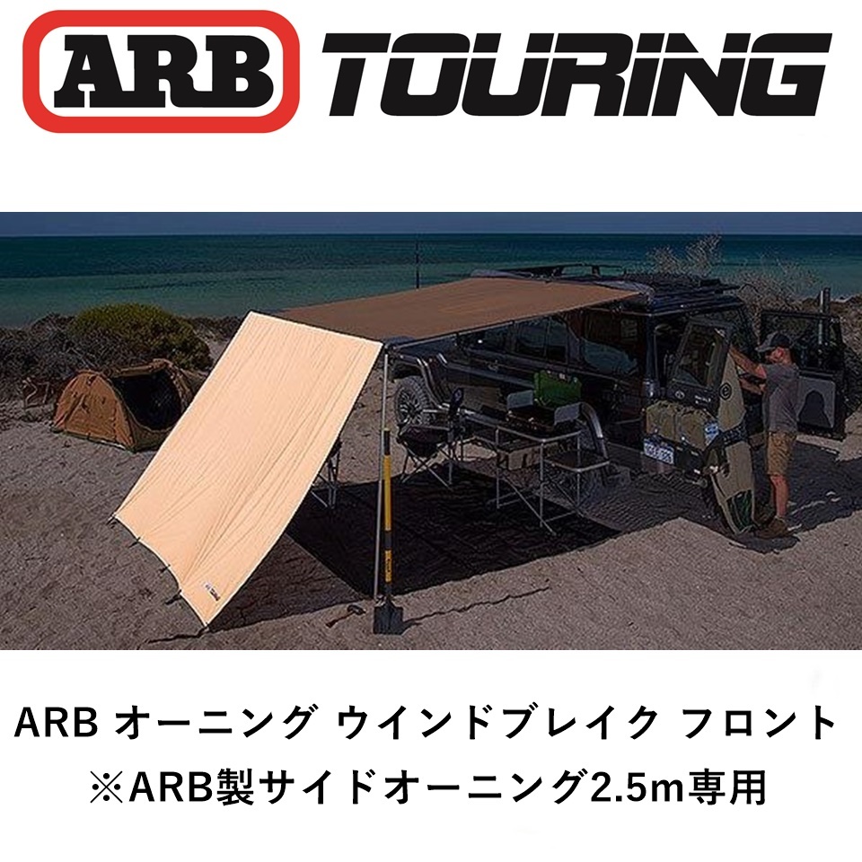 正規品 ARB フロントウインドブレイク 2500 WIND BREAK - FRONT 813102 「4」