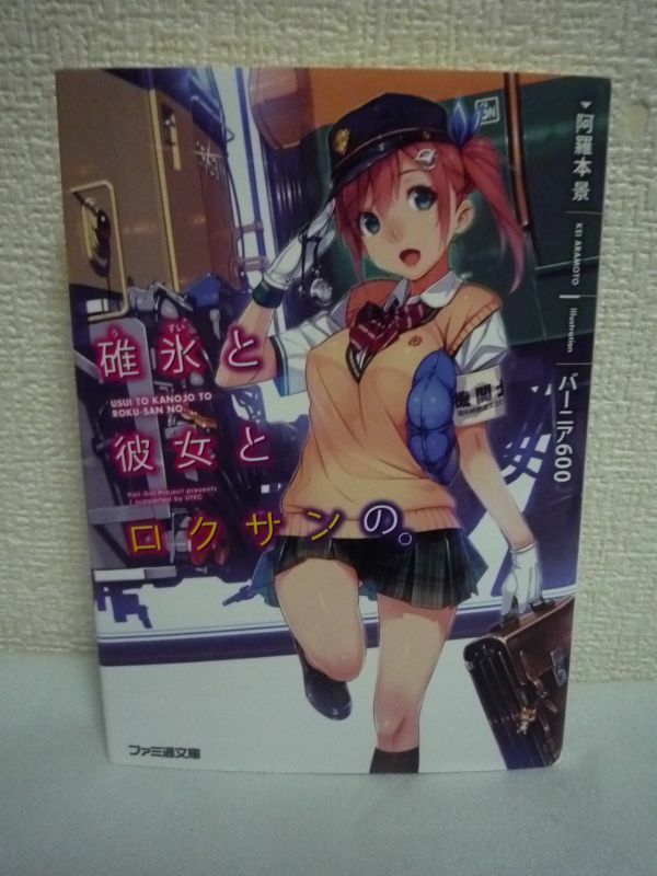 碓氷と彼女とロクサンの。 ★ 阿羅本景 バーニア600 ◆この伝説の地で新たな歴史を作っていく 廃止された線路に伝説の電気機関車を走らせる