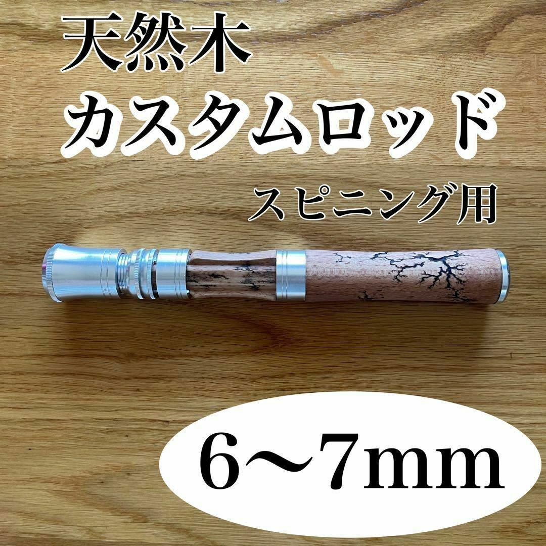 スピニングロッド用　グリップ　天然木　カスタム　自作　ベイトロッド　 釣り　釣竿