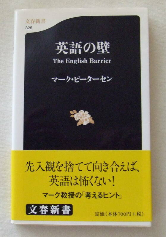 古本「英語の壁　マーク・ピーターセン　文春新書　文藝春秋」イシカワ