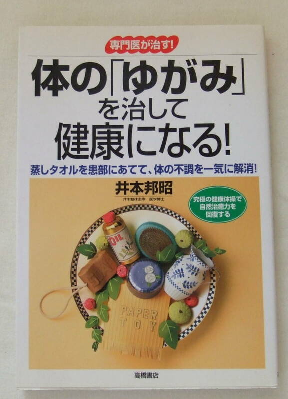 古本「体のゆがみを治して健康になる　井本邦昭　高橋書店」イシカワ