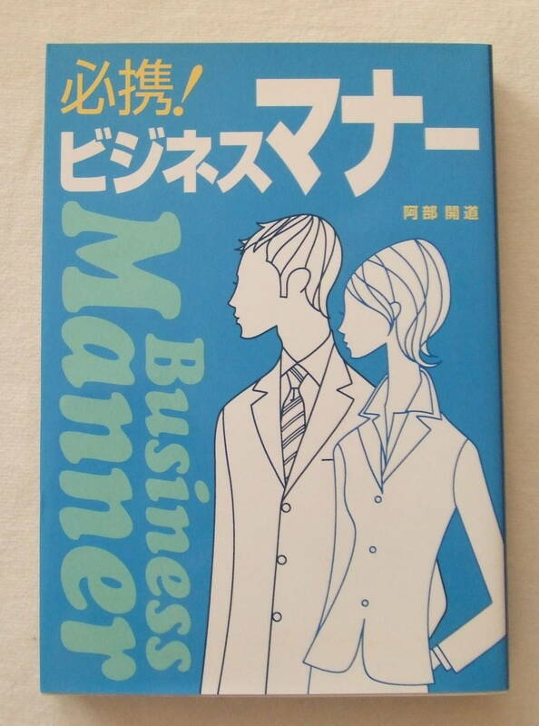 古本「必携！ビジネスマナー　阿部開道　西東社」イシカワ