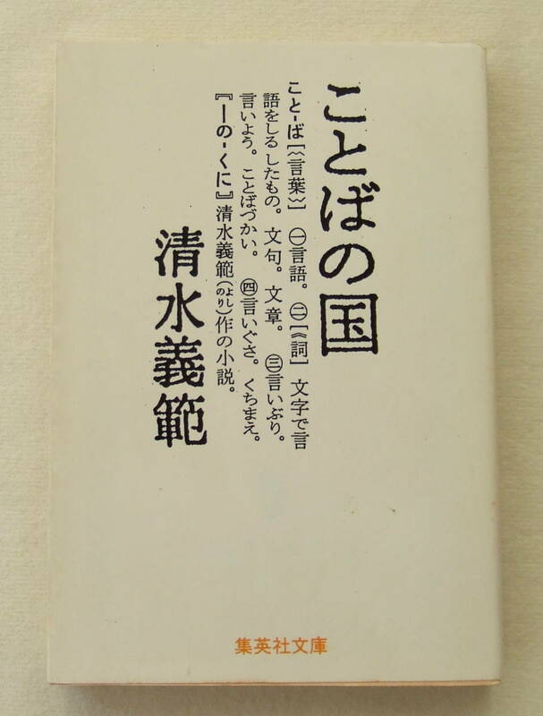 文庫「ことばの国　清水義範　集英社文庫　集英社　」古本　イシカワ