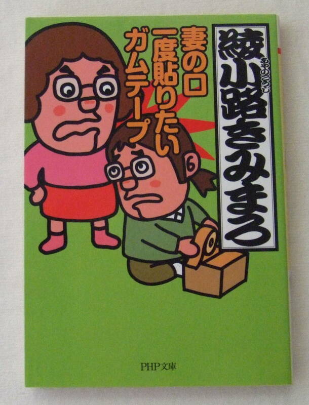 文庫「妻の口一度貼りたいガムテープ　綾小路きみまろ　PHP文庫　PHP研究所」古本　イシカワ