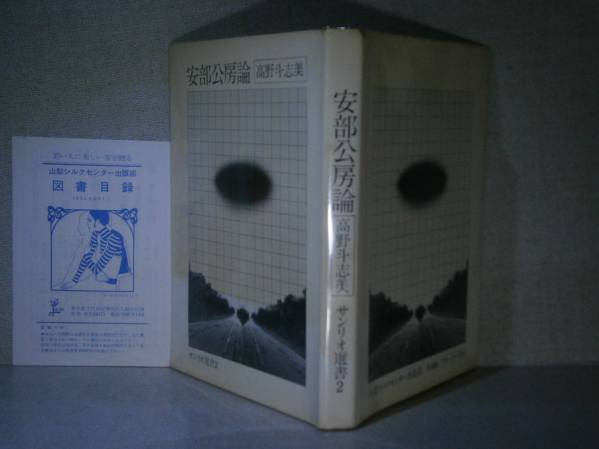 ☆高野斗志美『安部公房論』サンリオ山梨:’71年:初版*代日本文学の巨人、安部公房について書かれた初めての評論集