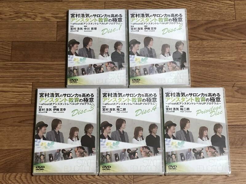 未開封 宮村浩気のサロン力を高めるアシスタント教育の極意 DVD教材 全4巻+特典DVD 美容室 美容師 サロン