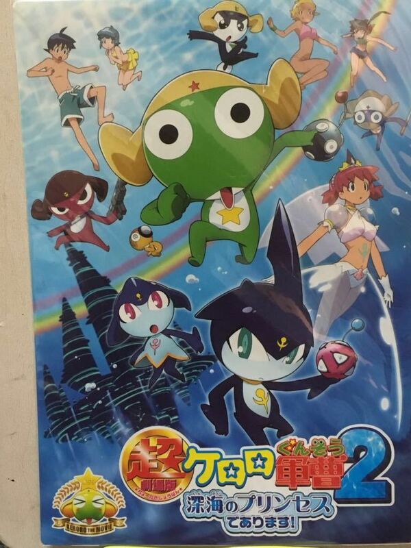 超劇場版 ケロロ軍曹2 深海のプリンセスであります! 下敷き
