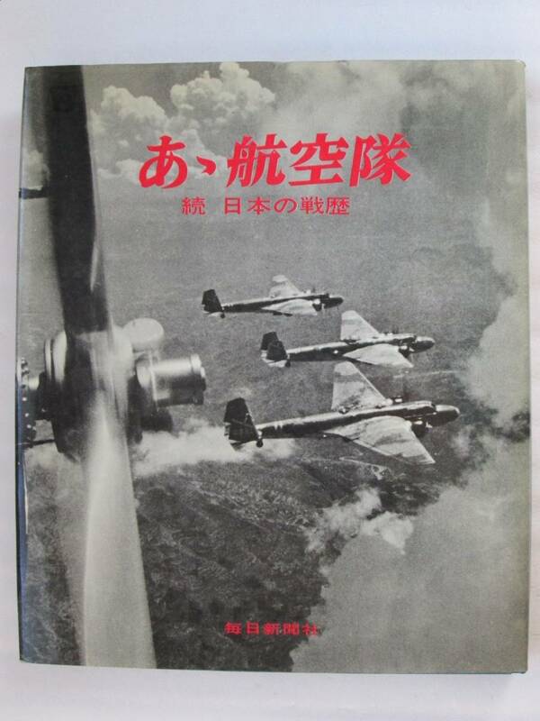 あゝ航空隊 続 日本の戦歴 毎日新聞社 昭和44年 ※滲みヨゴレ (B-738)