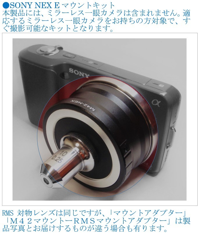 [JN810475ObEq]●RMSカメラ・特注メーカーRMS対物レンズ・キット、「●SONY [NEX][α] Eマウント」ミラーレス・一眼用USED扱い【匿名配送】