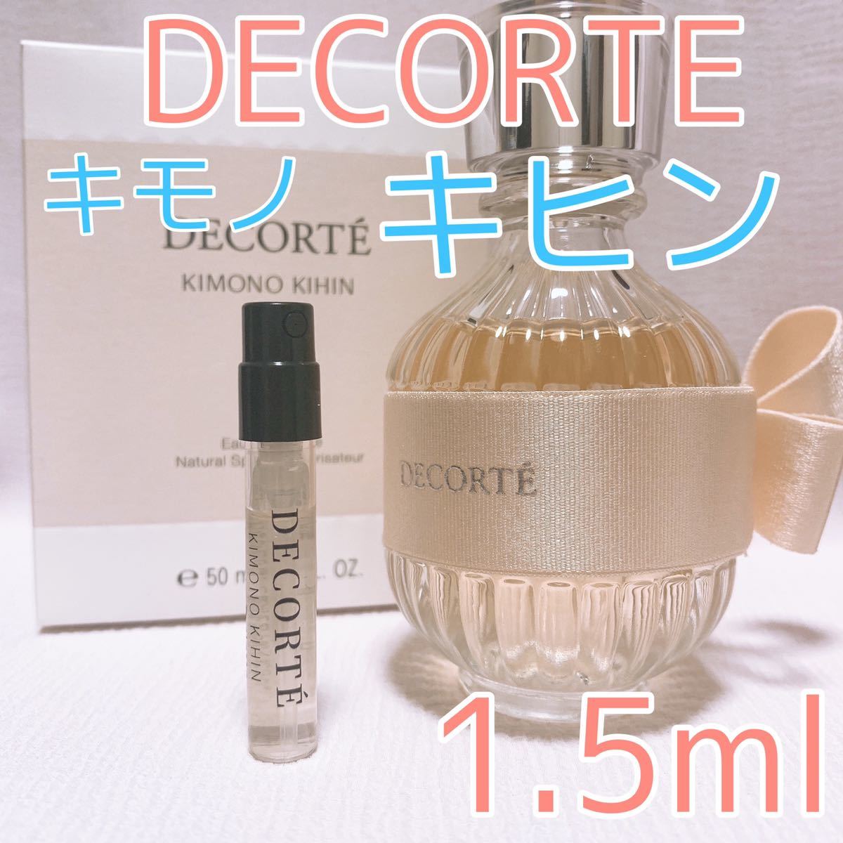 コスメデコルテ キモノ キヒン 1.5ml 香水 トワレ