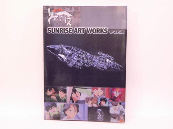 （BOOK） サンライズ・アート・ワークス　無限のリヴァイアス　【中古】