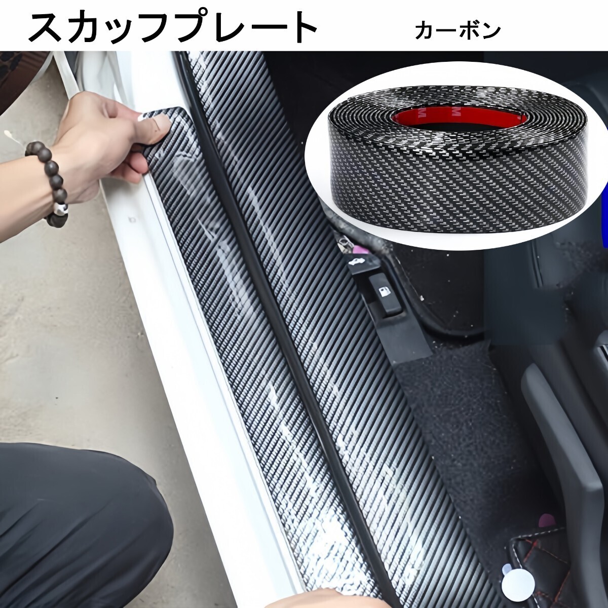 ステップのキズ防止 スカッフプレート　ステッカー ２M　ステッカー カーボン柄