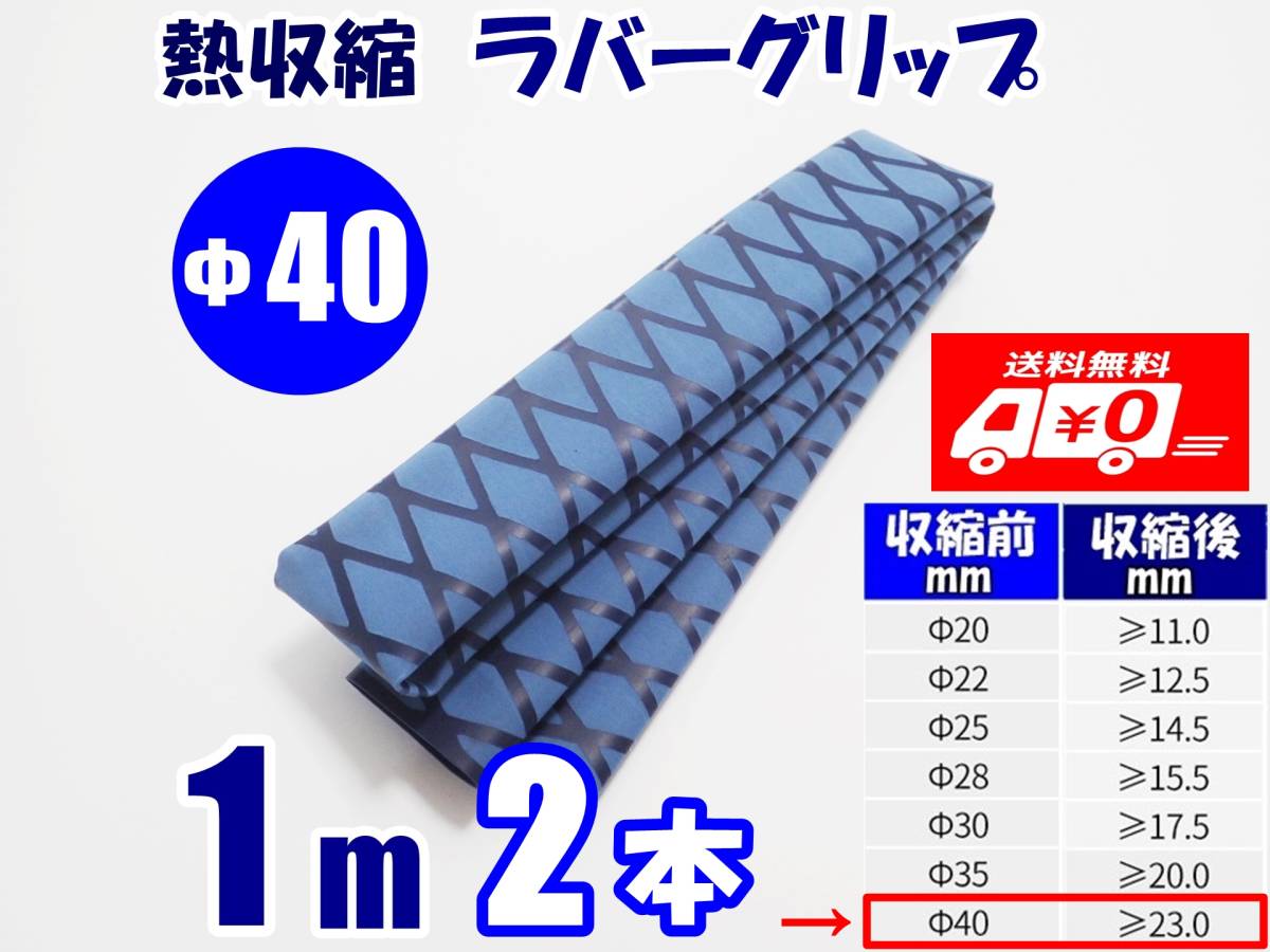【送料込】熱収縮 ラバーグリップ　Φ40mm　2m（1ｍ 2本）　青　　ロッド、釣竿、ラケットの滑り止め・修理・補修用に　釣り用品　チューブ