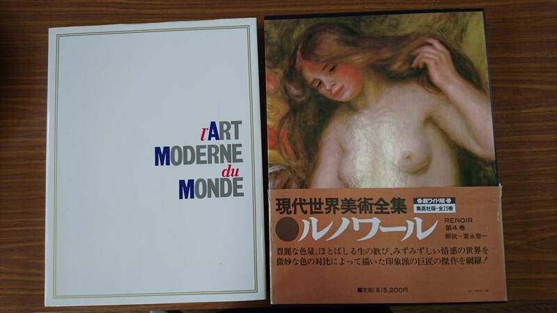 現代世界美術全集4　RENOIR　ルノワール　後藤茂樹＝編　集英社発行　1980年10月1日　第10刷発行　中古品