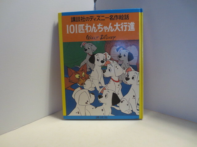 激レア　ゆうパケット発送　大型本　講談社のディズニー名作絵話　101匹わんちゃん大行進　昭和50年発行　