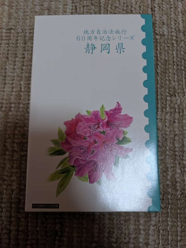 地方自治60周年 500円 カード入り 切手帳 静岡県