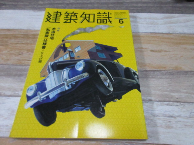 建築知識　No.510　特集：木造住宅[私家版]仕様書◎仕上げ編　1999/6　