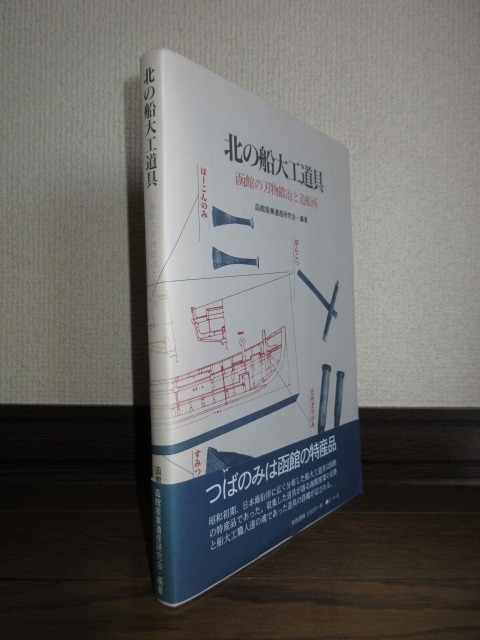 稀少　北の船大工道具　函館の刃物鍛冶と造船所　函館産業遺産研究会　幻洋社　平成11年発行　第1刷　使用感なく状態良好　帯に痛みあり