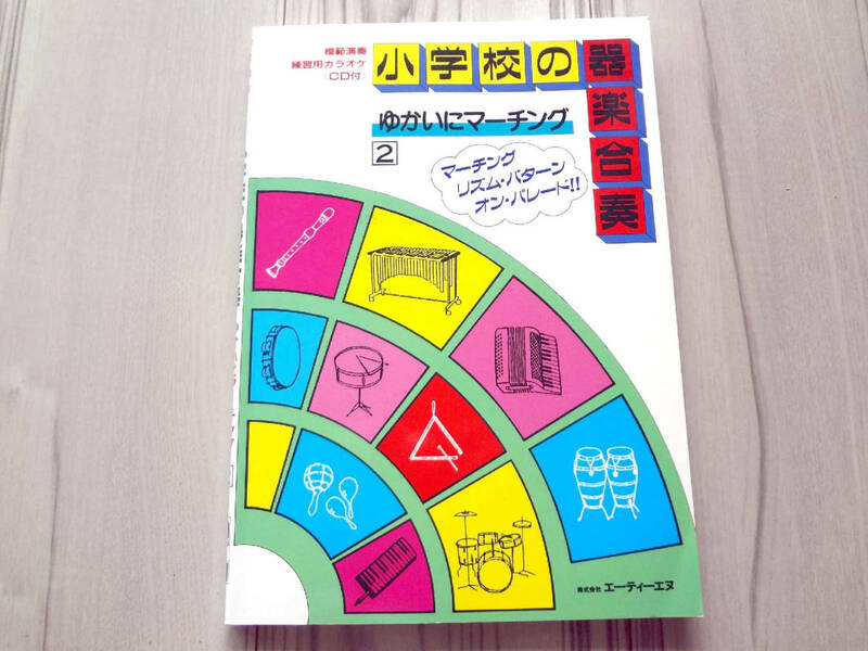 小学校の器楽合奏 ゆかいにマーチング2 模範演奏 練習カラオケCD付