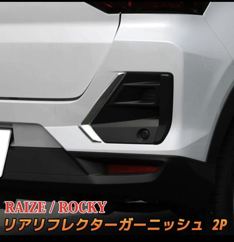 RAIZE ライズ ダイハツ ロッキー リアガーニッシュ【C154】