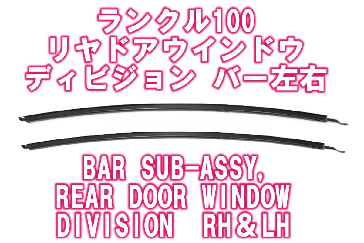 ☆リヤ ドア ウィンドウ バー新品2点セット☆ランクル 100 LX470 toyota OEM Genuine BAR SUB-ASSY, REAR DOOR WINDOW DIVISION, RH＆LH
