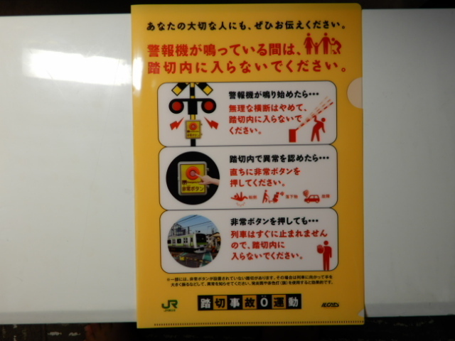 ●非売品・レア JR東日本クリアファイル-踏切事故0運動 山手線 警報機/信号/非常ボタン
