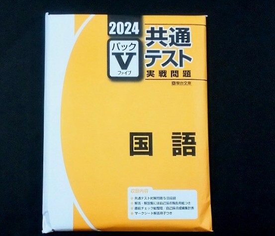 2024 2025 パックV 国語 駿台 直前演習 パワーマックス 共通テスト パックファイブ パック5 2024年 J ２０２５ Jシリーズ 実戦問題