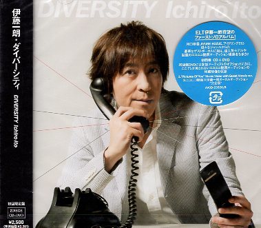 ■ 伊藤一朗 (Every Little Thing) 様々なアーティストとコラボした企画アルバム [ ダイバーシティ ] 新品 初回盤CD+DVD 即決 送料サービス