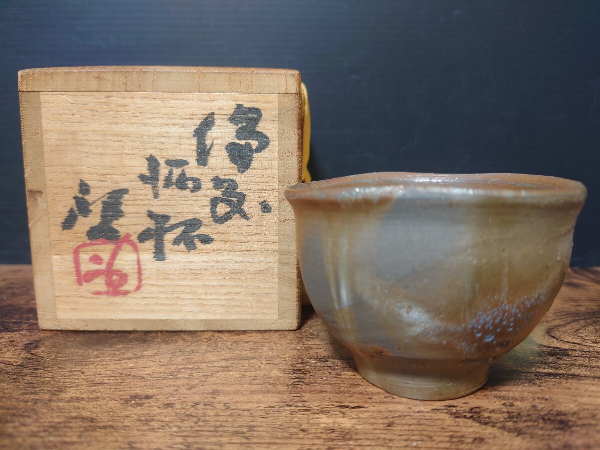 人間国宝【藤原啓】備前 酒杯 共箱 酒器 ぐい呑 盃 酒呑 金肌 