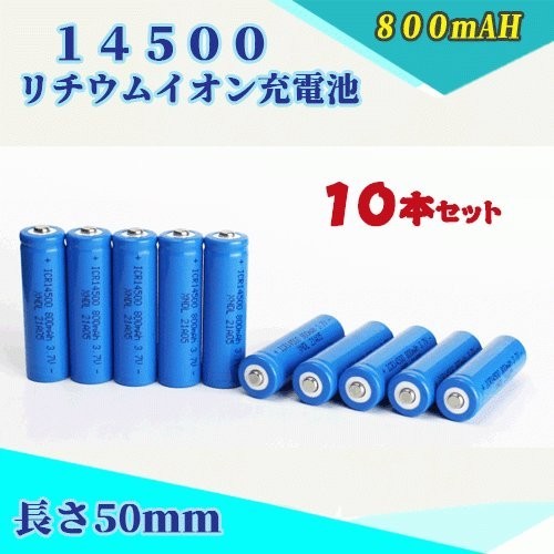 14500 リチウムイオン充電池 バッテリー 800mAh 10本セット★