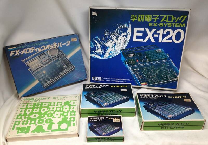 当時物未使用品　学研電子ブロック　EX-SYSTEM　EX-120　本体　FX-メロディ＆ウォッチパーツ　カバーパーツ　EX-パーツA・B・Eセット