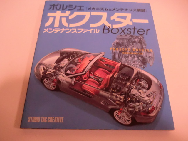 送料無料　ポルシェ ボクスター メンテナンスファイル 　　メカニズムとメンテナンス解説　