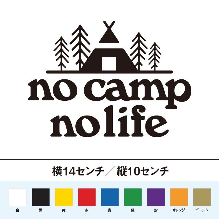 【キャンプステッカー】テント ノーキャンプ ノーライフ