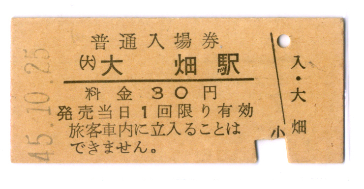 ★普通入場券：1970 　国鉄　大畑線　大畑駅　30円★（19.08.08）