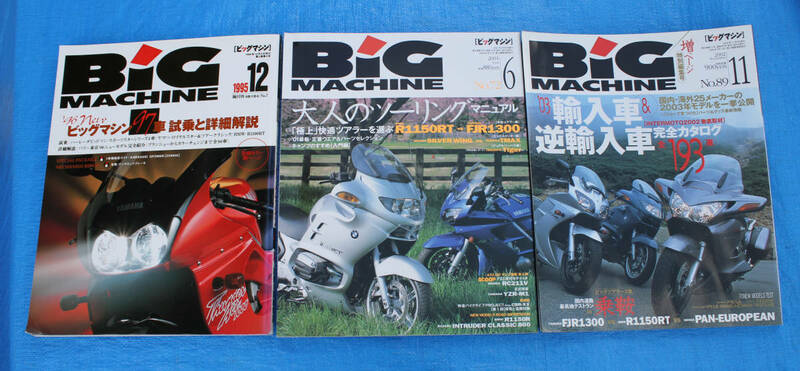 Big MACHINE　ビックマシン　3冊セット　BMW　バイク　BMW　R1100RT　R1150RT