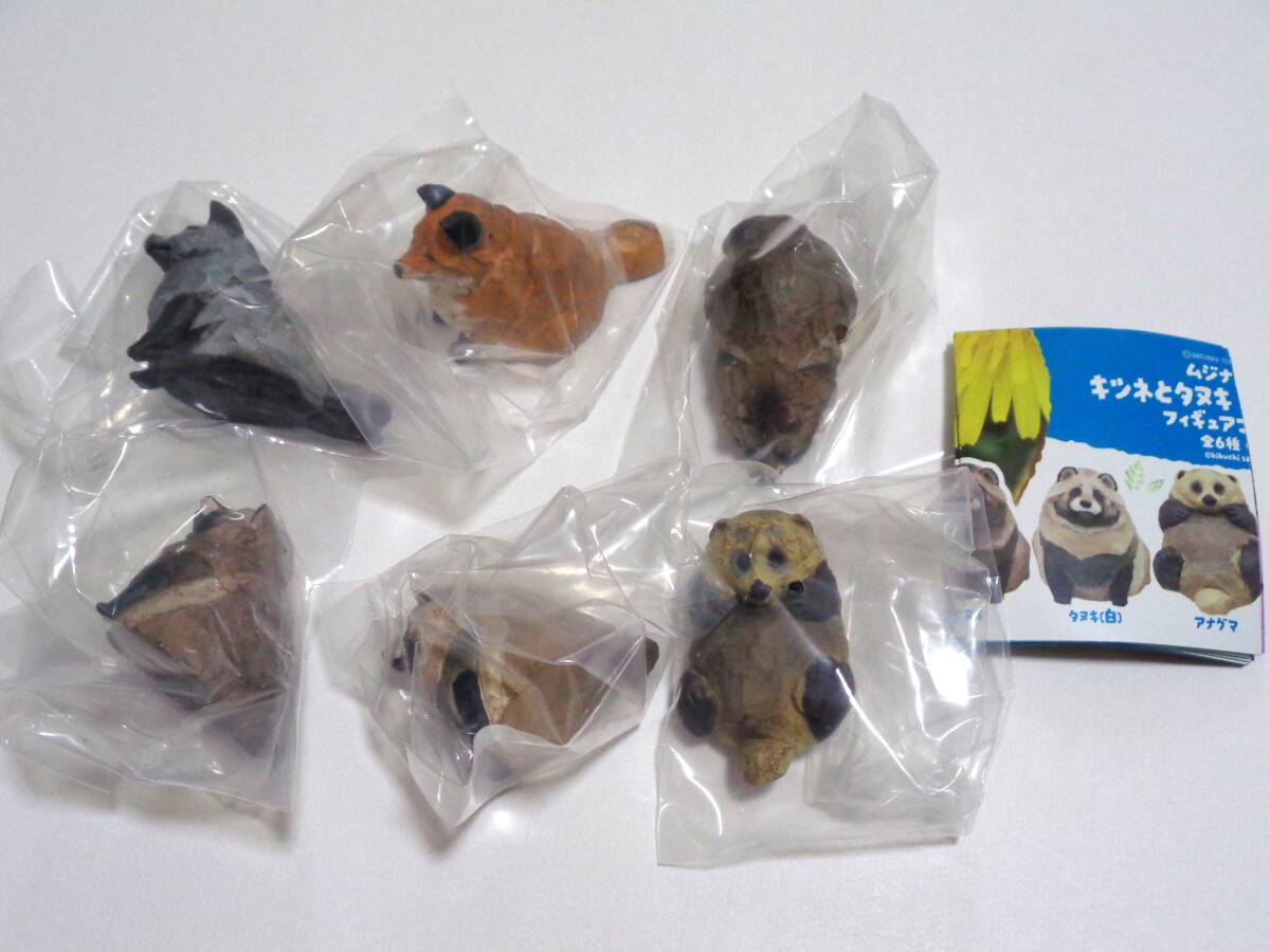 ムジナ基地 キツネとタヌキ ときどきムジナ フィギュアコレクション 全6種セット いきもん ガチャ ミニフィギュア アナグマ 狐 狸 ATC