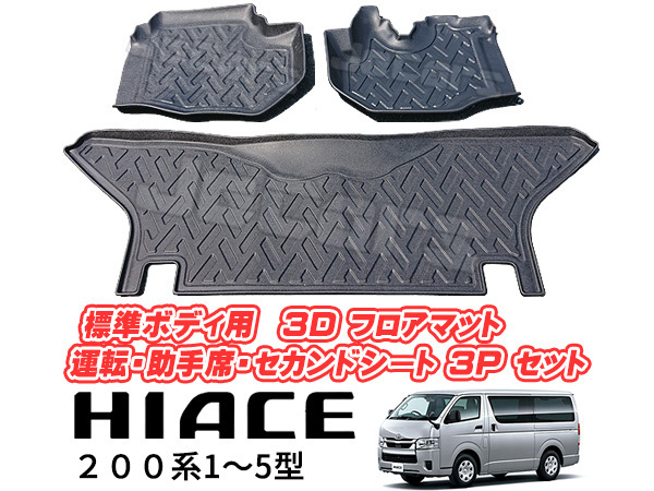 200系 ハイエース 1～5型 標準ボディ用 立体成型 3D フロアマット 運転席 助手席 セカンドシート用 3ps セット