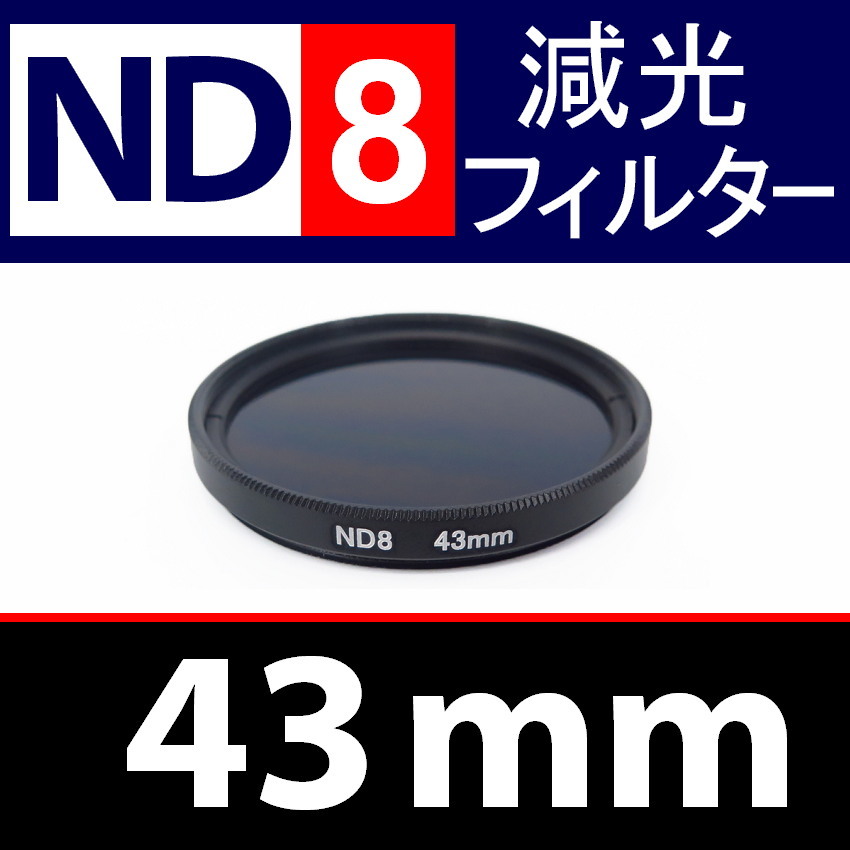 【 ND8 / 43mm 】 NDフィルター 【検: 減光 スリム フィルター Wide UV 偏光 バルブ リモコン 脹ND8 】