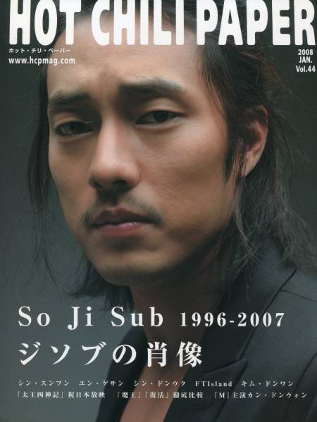 HOT CHILI PAPER■ソ・ジソブ＊計32ページ特集「ジソブの肖像 1996-2007」ソウル撮り下ろしグラビア&独占インタビュー■ソ ジソプ ★aoaoya