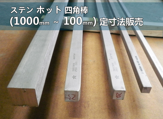 ステンレス 四角棒 ホット材(熱間圧延)各品形状の(1000～100mm)各定寸長さでの販売S31