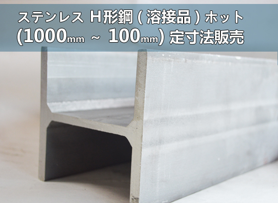 ステンレス Ｈ形鋼材 ホット材(溶接品) (1000～100mm)各品形状の定寸長さでの販売S51