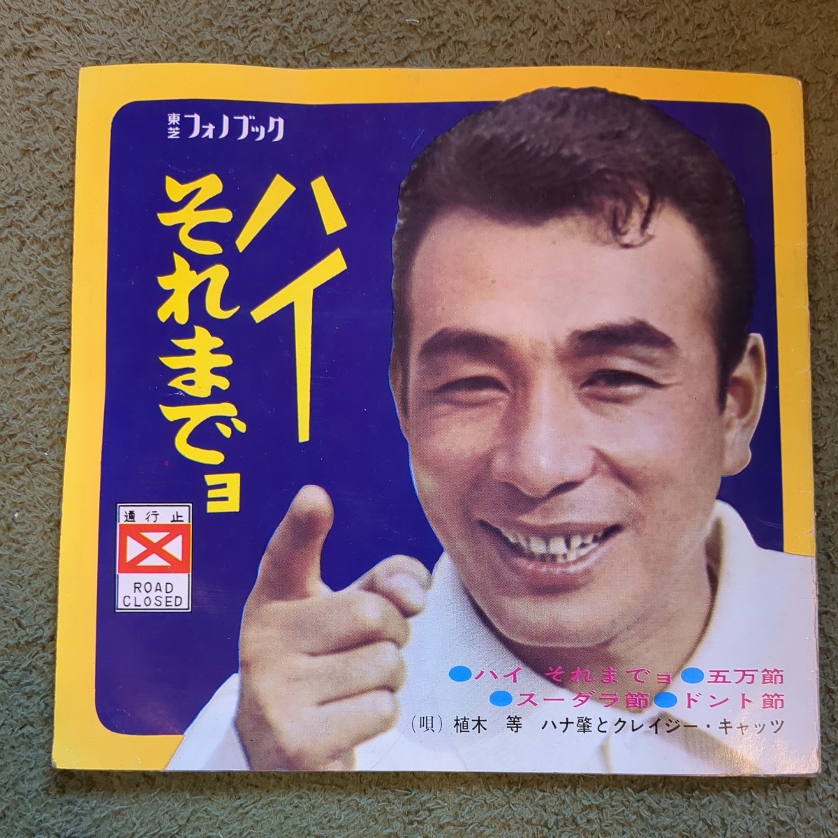 ハイ　それまでョ ／EP レコード／植木　等　ハナ肇とクレイジー・キャッツ／ハイそれまでヨ　中古